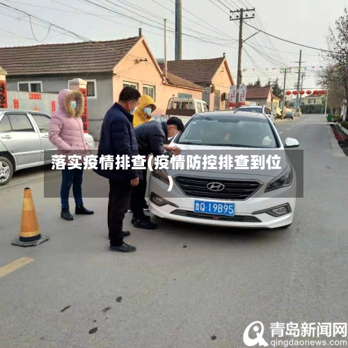 落实疫情排查(疫情防控排查到位)