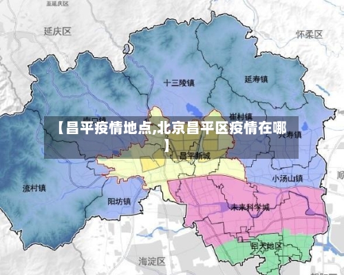 【昌平疫情地点,北京昌平区疫情在哪】-第3张图片