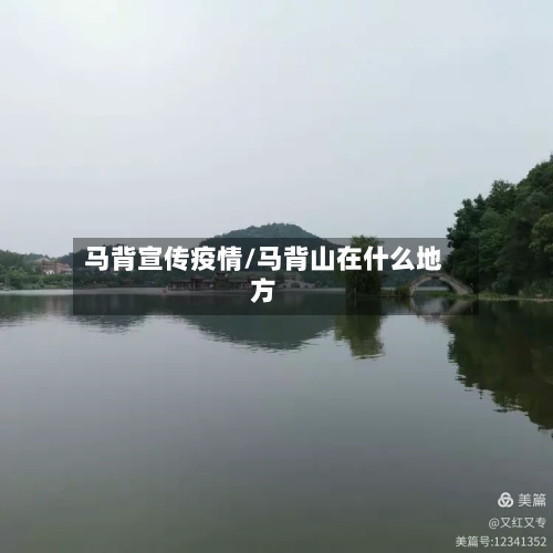 马背宣传疫情/马背山在什么地方-第2张图片