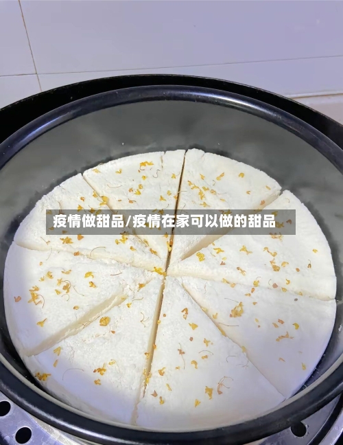 疫情做甜品/疫情在家可以做的甜品-第3张图片