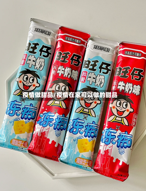 疫情做甜品/疫情在家可以做的甜品