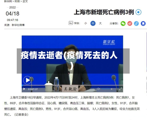疫情去逝者(疫情死去的人)