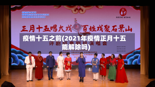 疫情十五之前(2021年疫情正月十五能解除吗)-第2张图片