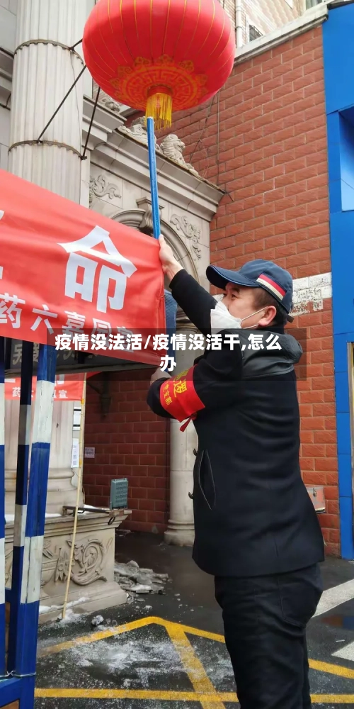疫情没法活/疫情没活干,怎么办