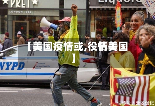 【美国疫情或,役情美国】-第3张图片
