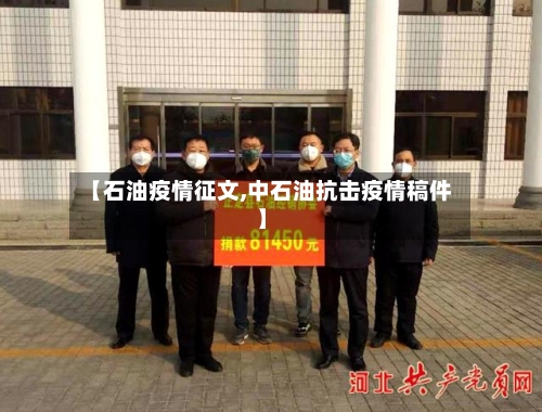 【石油疫情征文,中石油抗击疫情稿件】-第3张图片