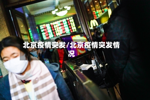 北京疫情突发/北京疫情突发情况-第2张图片