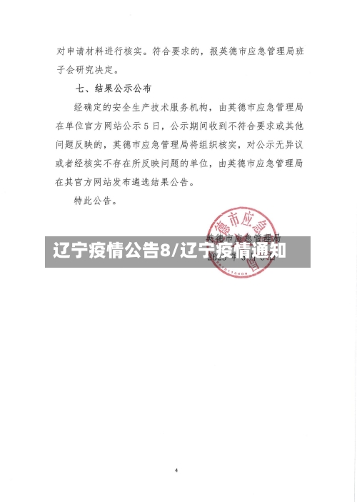 辽宁疫情公告8/辽宁疫情通知