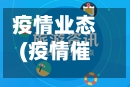 疫情业态(疫情催生的新业态)-第3张图片