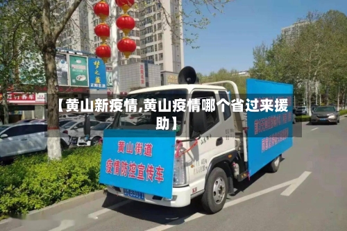 【黄山新疫情,黄山疫情哪个省过来援助】