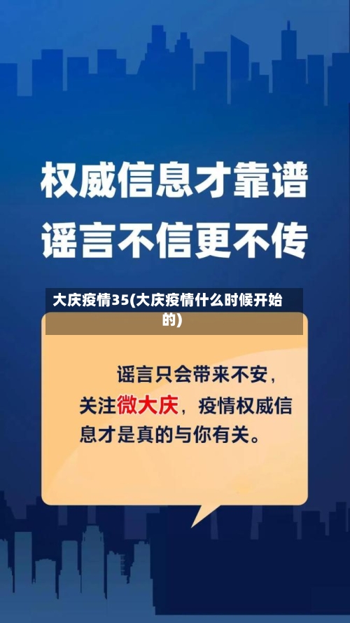 大庆疫情35(大庆疫情什么时候开始的)-第2张图片