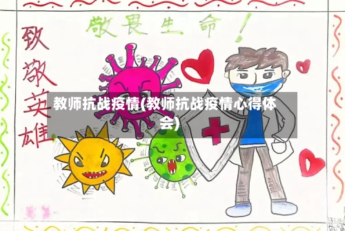 教师抗战疫情(教师抗战疫情心得体会)-第2张图片