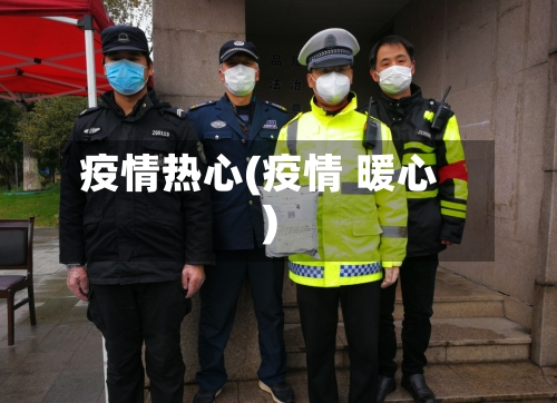 疫情热心(疫情 暖心)