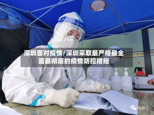 深圳面对疫情/深圳采取最严格最全面最彻底的疫情防控措施
