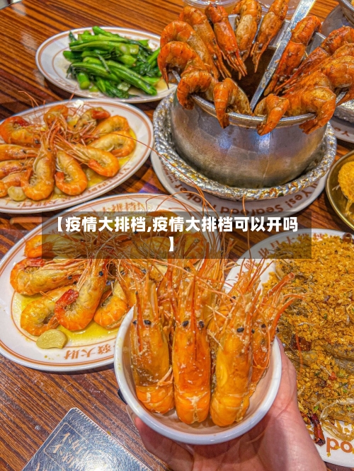 【疫情大排档,疫情大排档可以开吗】