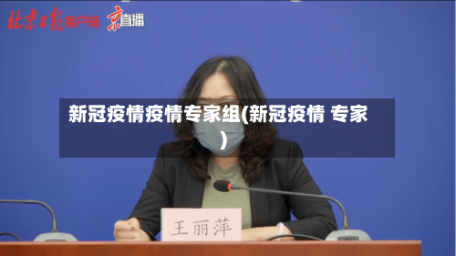 新冠疫情疫情专家组(新冠疫情 专家)