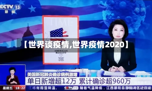 【世界谈疫情,世界疫情2020】