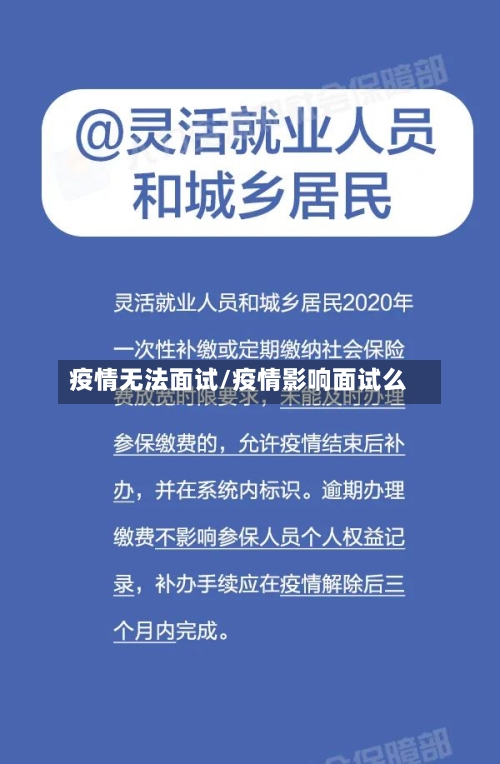 疫情无法面试/疫情影响面试么-第3张图片