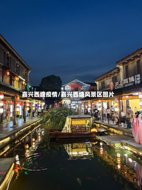 嘉兴西塘疫情/嘉兴西塘风景区图片-第2张图片