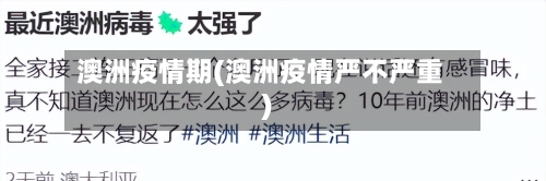 澳洲疫情期(澳洲疫情严不严重)