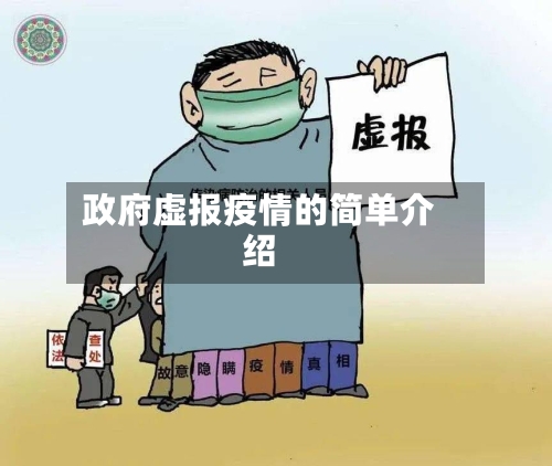 政府虚报疫情的简单介绍-第2张图片
