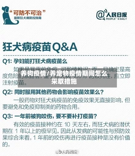 养狗疫情/养宠物疫情期间怎么采取措施