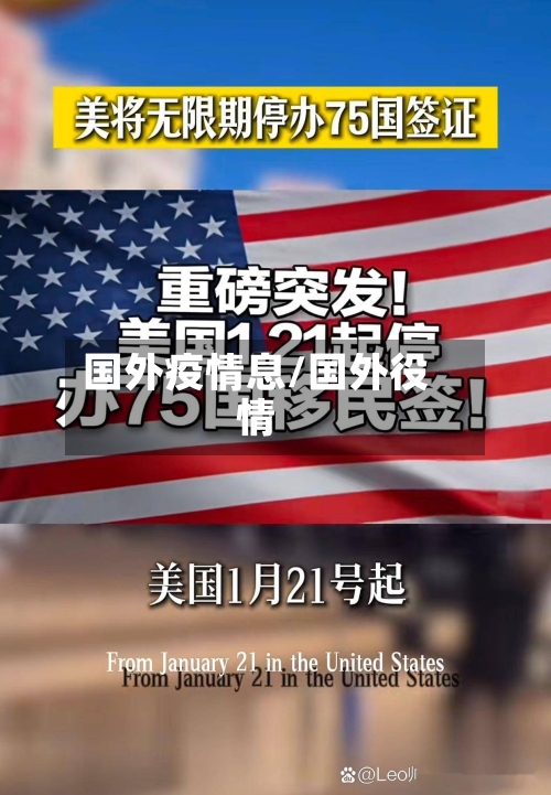 国外疫情息/国外役情-第3张图片