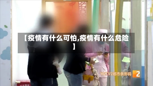 【疫情有什么可怕,疫情有什么危险】-第2张图片