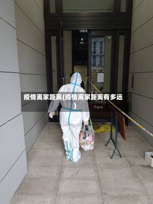 疫情离家距离(疫情离家距离有多远)
