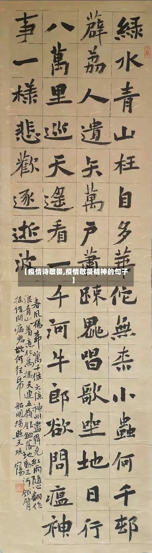 【疫情诗敬畏,疫情敬畏精神的句子】-第3张图片