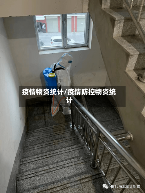 疫情物资统计/疫情防控物资统计-第3张图片