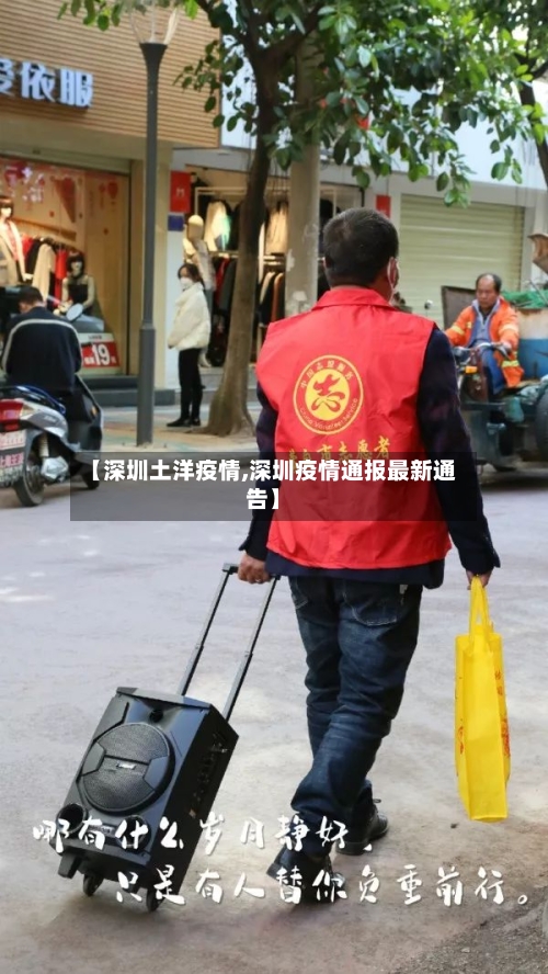 【深圳土洋疫情,深圳疫情通报最新通告】-第2张图片