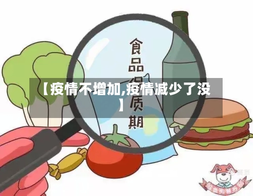 【疫情不增加,疫情减少了没】