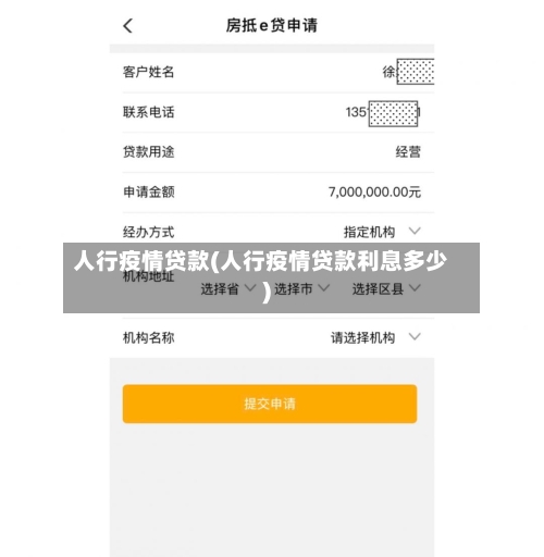 人行疫情贷款(人行疫情贷款利息多少)-第3张图片