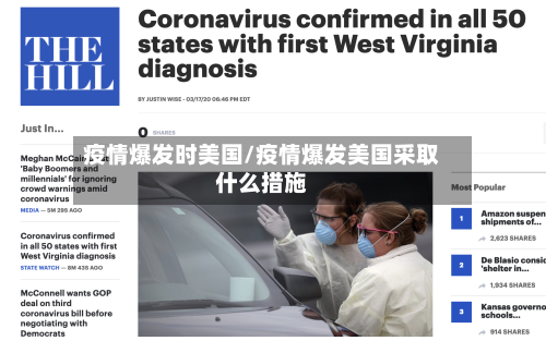 疫情爆发时美国/疫情爆发美国采取什么措施