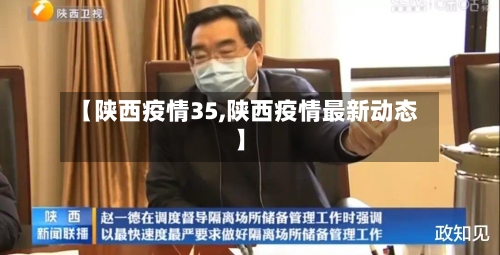 【陕西疫情35,陕西疫情最新动态】-第2张图片
