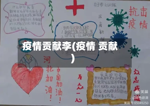 疫情贡献李(疫情 贡献)