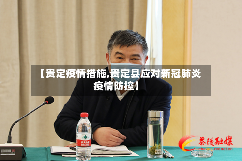【贵定疫情措施,贵定县应对新冠肺炎疫情防控】