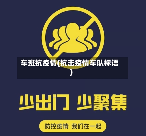 车班抗疫情(抗击疫情车队标语)-第2张图片