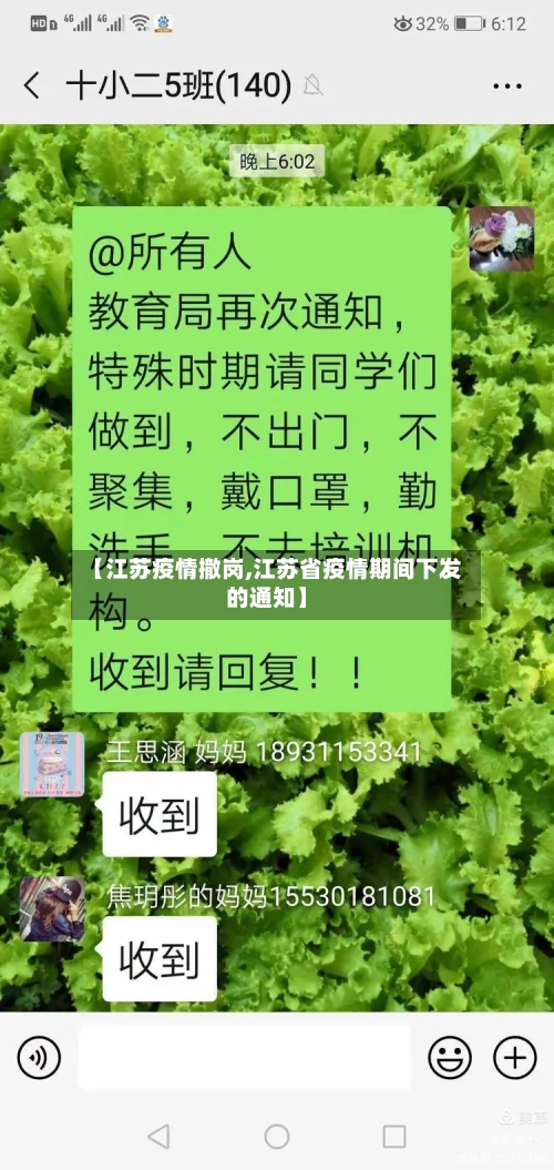 【江苏疫情撤岗,江苏省疫情期间下发的通知】-第2张图片