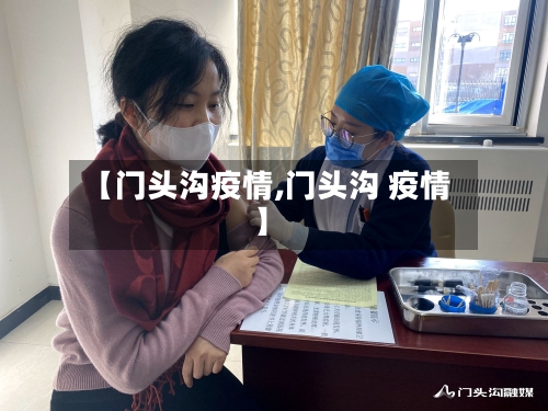 【门头沟疫情,门头沟 疫情】