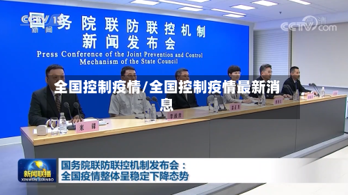全国控制疫情/全国控制疫情最新消息