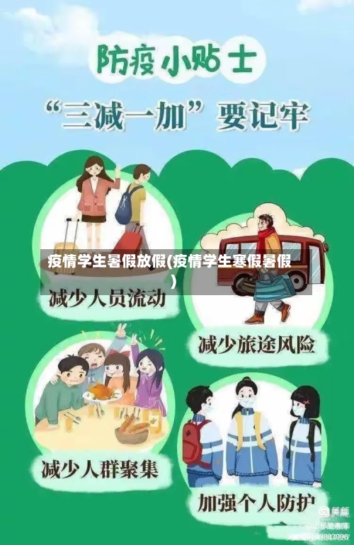 疫情学生暑假放假(疫情学生寒假暑假)