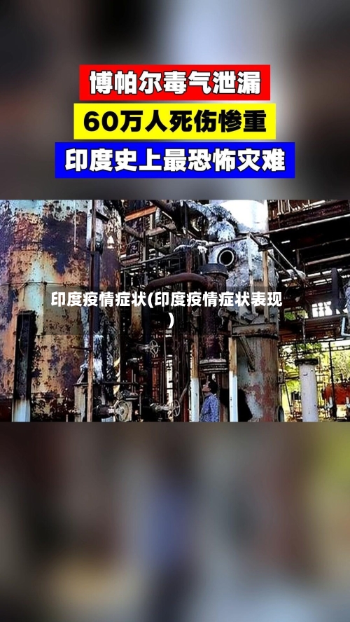 印度疫情症状(印度疫情症状表现)