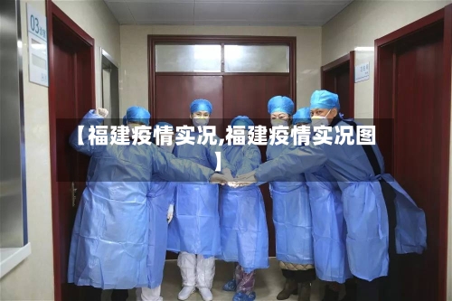 【福建疫情实况,福建疫情实况图】
