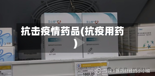 抗击疫情药品(抗疫用药)