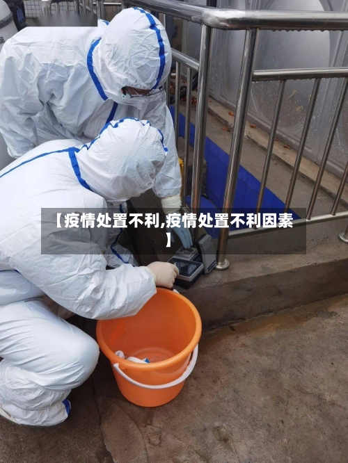 【疫情处置不利,疫情处置不利因素】-第3张图片