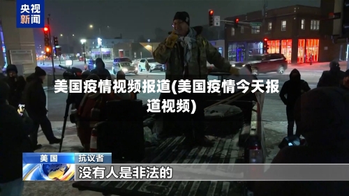 美国疫情视频报道(美国疫情今天报道视频)-第2张图片