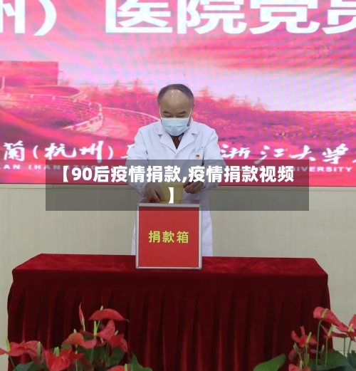 【90后疫情捐款,疫情捐款视频】-第2张图片