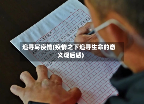 追寻写疫情(疫情之下追寻生命的意义观后感)-第3张图片